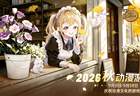 2026动漫游戏节9月8日正式启幕，经典人气作与独立新锐齐登场