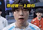LPL垫底队斩获首胜 ！BLG官宣Bin首发，米勒：恭迎世一上回归