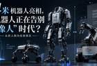 4米机器人亮相,机器人正在告别“像人”时代?