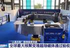 “人造太阳”,取得重要突破!