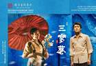 话剧《三家巷》巡演收官,岭南经典激活跨域文化共鸣