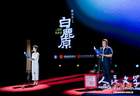 纪念陈忠实逝世十周年 《白鹿原》赏读会在京举行