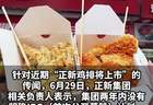 【正新鸡排辟谣上市传闻:两年内不上市,近两年已重拳整治食安问题】