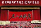 庆祝中国共产党成立105周年音乐会今晚播出（附节目单）