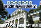 甩卖12亿天价豪宅，雅居乐老板卖房“续命”