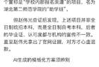 8800元买填志愿服务换来20页AI废话？面对套路，考生和家长如何甄别