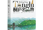开渔咯,高铁直达正当“鲜”!丨跟着“名物”游桐庐