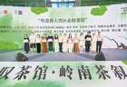 深山蜜香走进湾区万千茶席