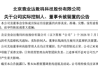 突发！003005董事长被留置