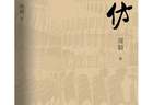 融合考古探秘与现实思考，周颖长篇新著《高仿》出版