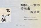 方建勋：书法布局之美有“章”可循