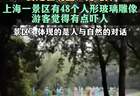 48个玻璃人形吓到游客，公共艺术翻车症结在忽视“公共”|快评