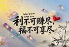 ۞ 永远记住这段话！۞