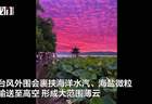 台风“巴威”登陆前，杭州天空为什么变成粉色？