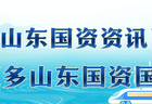 山东国资早八点〔2026.7.13〕