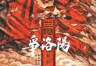 这一次，三国不再只讲英雄
