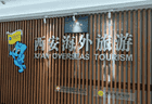 借鉴入境游先进经验 拓展海外营销新思路 渭南文旅赴西安海外旅游企业考察学习