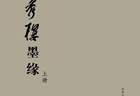 遗风所在 | 孙郁