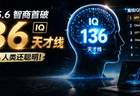 GPT-5.6智商首破130天才线！比99%人类聪明
