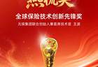 实力见证！元保集团联合创始人兼首席技术官王波斩获“燕梳奖·全球保险技术创新先锋奖”