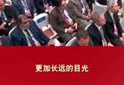 把握应对人工智能机遇挑战 共创人类社会更加美好未来