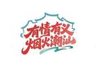 粤东观察｜一场侨乡采风，如何起笔潮汕旅游联盟的“后半篇文章”？