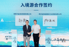 山海携手启新程：贵旅集团战略合作矩阵再扩容