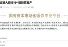 中国国新、中国诚通深夜发声：增持中国股票资产！释放什么信号？