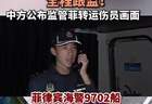中方全程监督菲律宾转运仁爱礁伤员画面