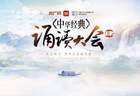 中华经典诵读大会第四季诵读篇目汇总（第一期：指定课文篇）