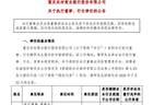 重庆农商银行行长隋军因工作调动辞任，董事长刘小军暂代行长职责