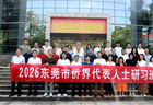 2026年东莞市侨界代表人士研习班将于XX日在莞启幕 立足智创优品和美宜居注入侨界动能