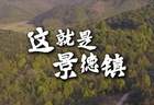 这就是景德镇