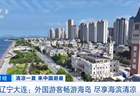 入境人数同比增长六成，外国游客畅游大连尽享“ChinaCool”