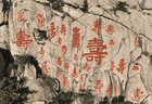 守护山海石刻 留住千年文脉——致广大游客的文明守护倡议书