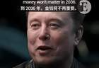 马斯克预言到2036年金钱将不再重要：诺贝尔奖得主提议捐全部身家，回应称有类似的想法