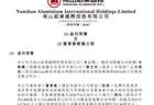 大幅下滑！南山铝业国际上半年预减1.8亿至1.9亿美元
