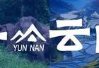 8月，去云南