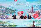 助力暑期文旅消费，抖音生活服务启动“心动目的地·来湖州嗨一夏”活动