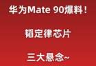 华为Mate90爆料汇总！韬定律芯片，三大悬念