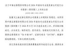 上交所：中泰证券股份有限公司债券8月18日上市，代码245780