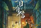 《墨雨云间》原著作者新作上线，近期将推出多语种译本