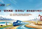 黄河一脉连鲁青 文旅专列启新程——“黄河溯源·鲁青同心”援青旅游专列首发