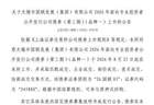 上交所：无锡市国联发展（集团）有限公司债券8月21日上市，代码245880