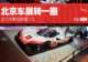 2026北京车展 | 北京车展转一圈 这几宗最您都看了么