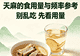 天麻的食用量与频率参考
