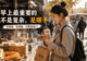 中国早餐那么多，为什么越简单的越容易天天吃？
