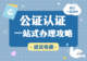 孩子跟亲戚出国旅游需要办公证吗?非父母陪同出行同意公证
