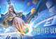 预约全面启动,赤兔化身武将 《三国杀OL》夏日盛典即将重磅开启