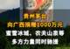【贵州茅台向广西捐赠1000万元,蜜雪冰城、农夫山泉等多方力量同时驰援】